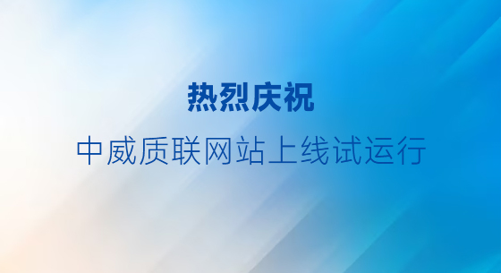 西安中威质联认证有限公司官方网站上线试运行公告