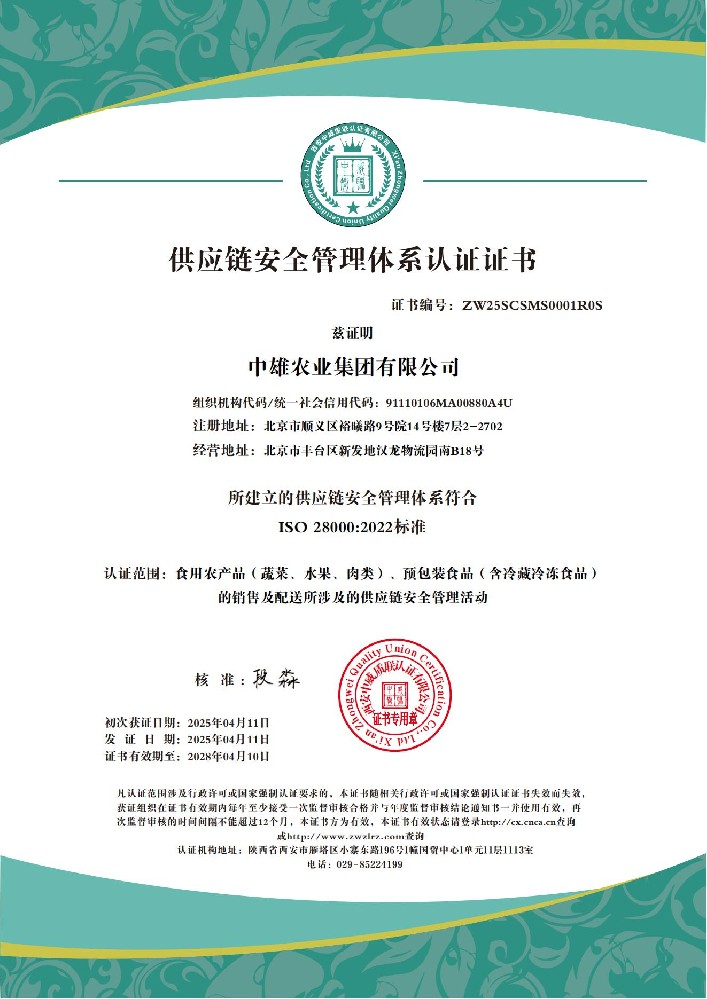 中雄农业集团有限公司 供应链安全管理体系_01.jpg