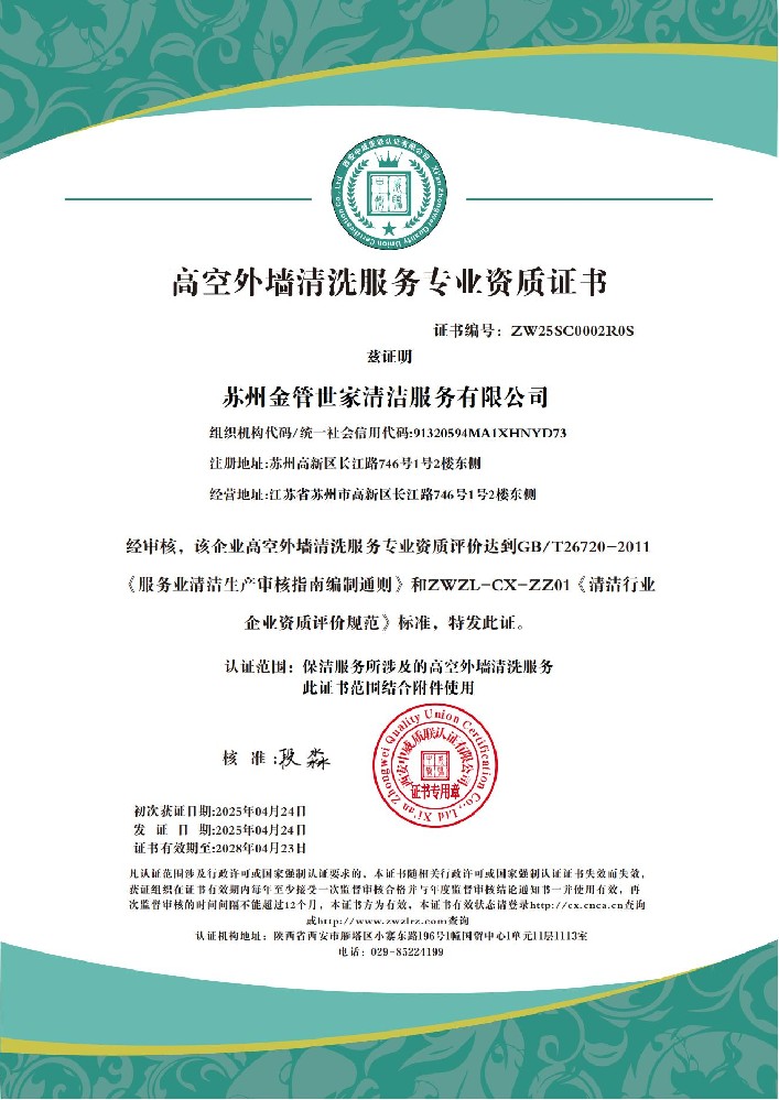 苏州金管世家清洁服务有限公司 高空外墙清洗服务专业资质证书_01.jpg