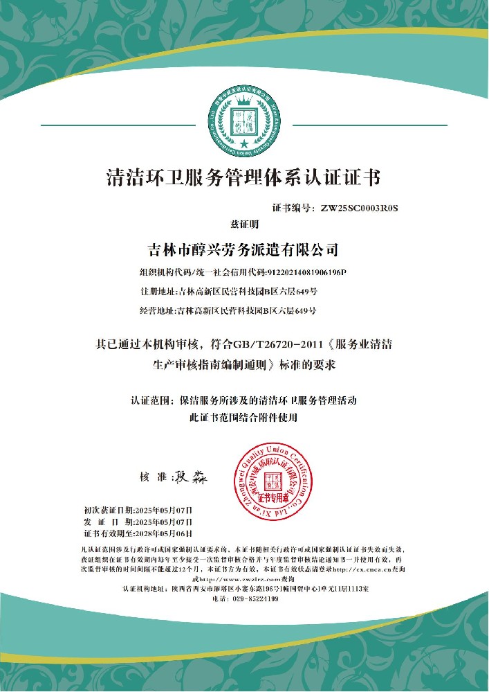 吉林市醇兴劳务派遣有限公司 清洁环卫服务管理体系认证证书_01.jpg