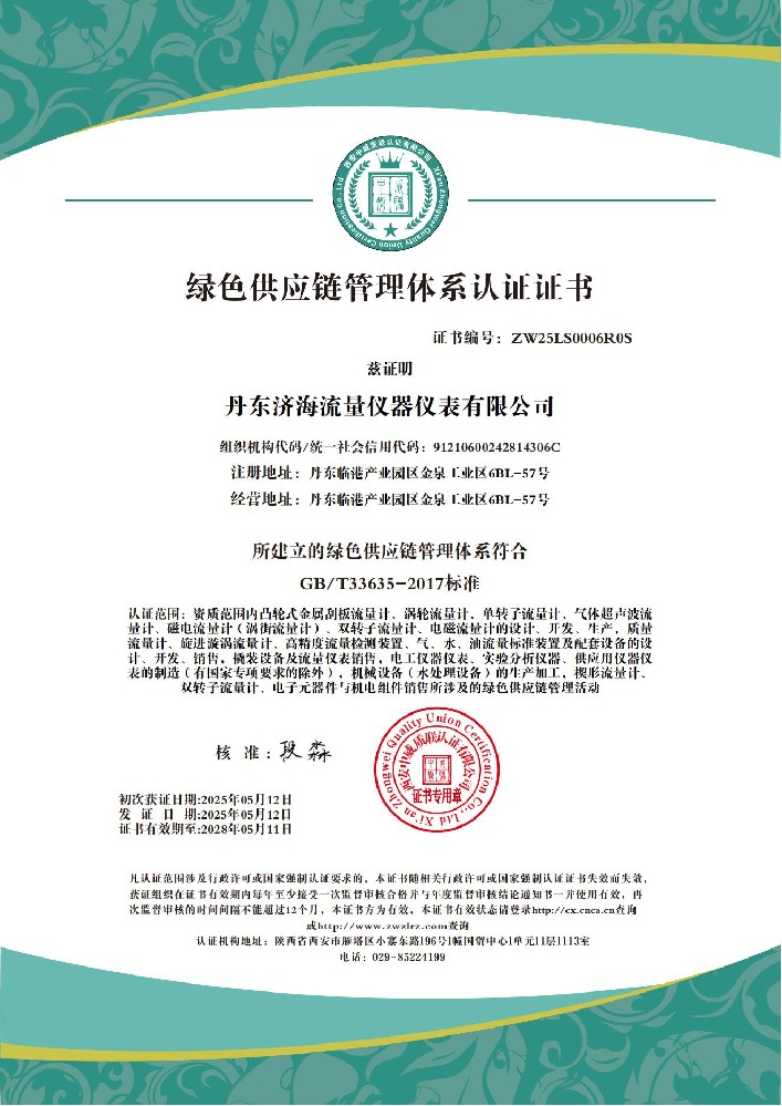 丹东济海流量仪器仪表有限公司 绿色供应链管理_01.jpg