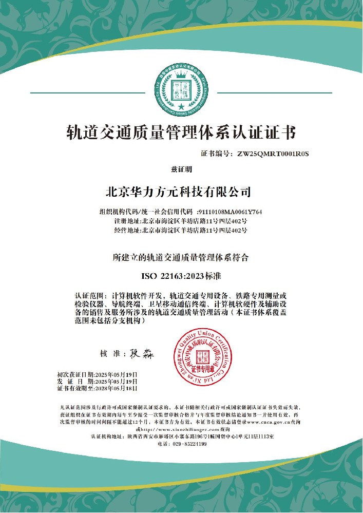 北京华力方元科技有限公司  轨道交通质量_01.jpg