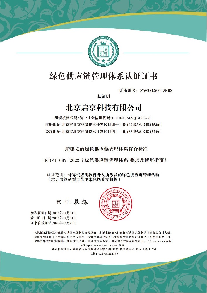 北京启京科技有限公司 绿色供应链管理_01.jpg