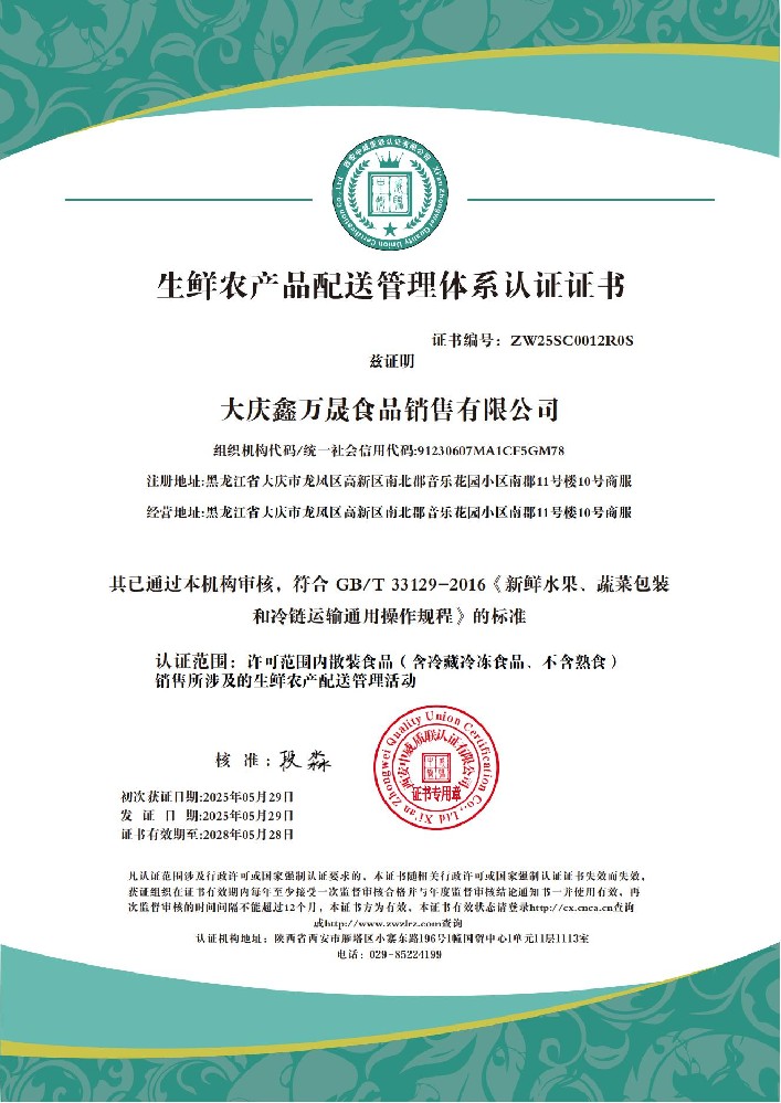 大庆鑫万晟食品销售有限公司  生鲜农产品配送管理体系_01.jpg