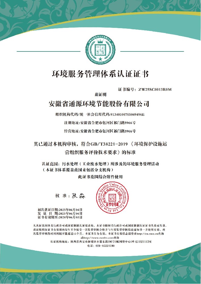 安徽省通源环境节能股份有限公司   环境服务管理体系认证证书_01.jpg