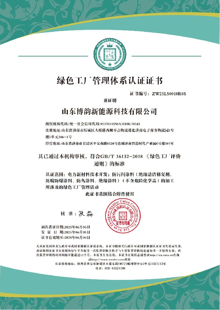 山东博韵新能源科技有限公司  绿色工厂管理体系_01.jpg