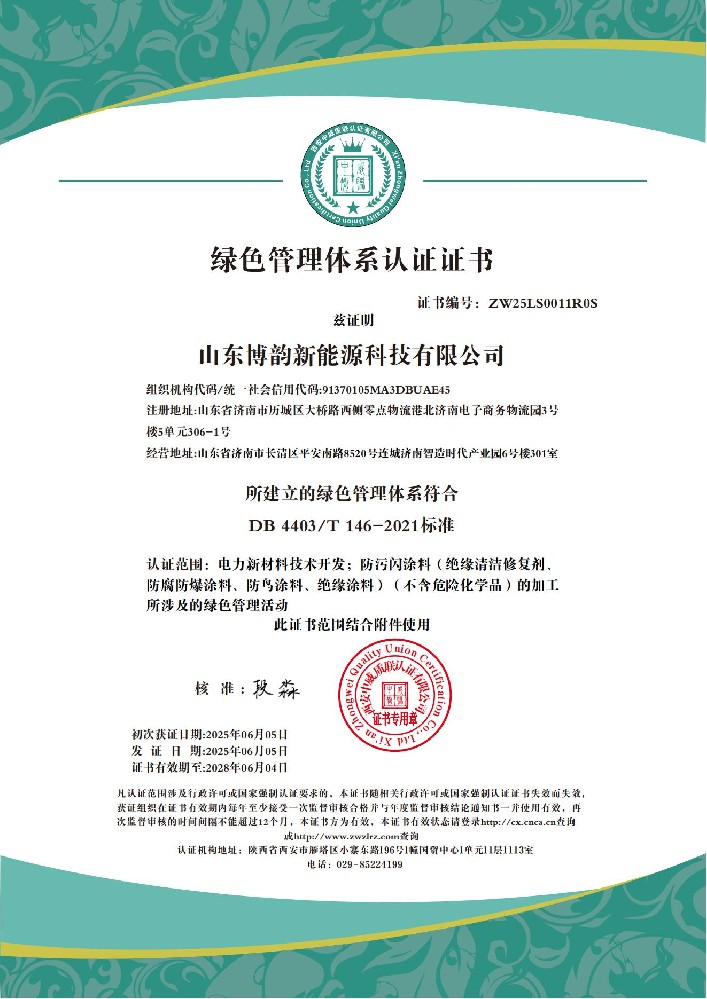 山东博韵新能源科技有限公司  绿色管理体系_01.jpg