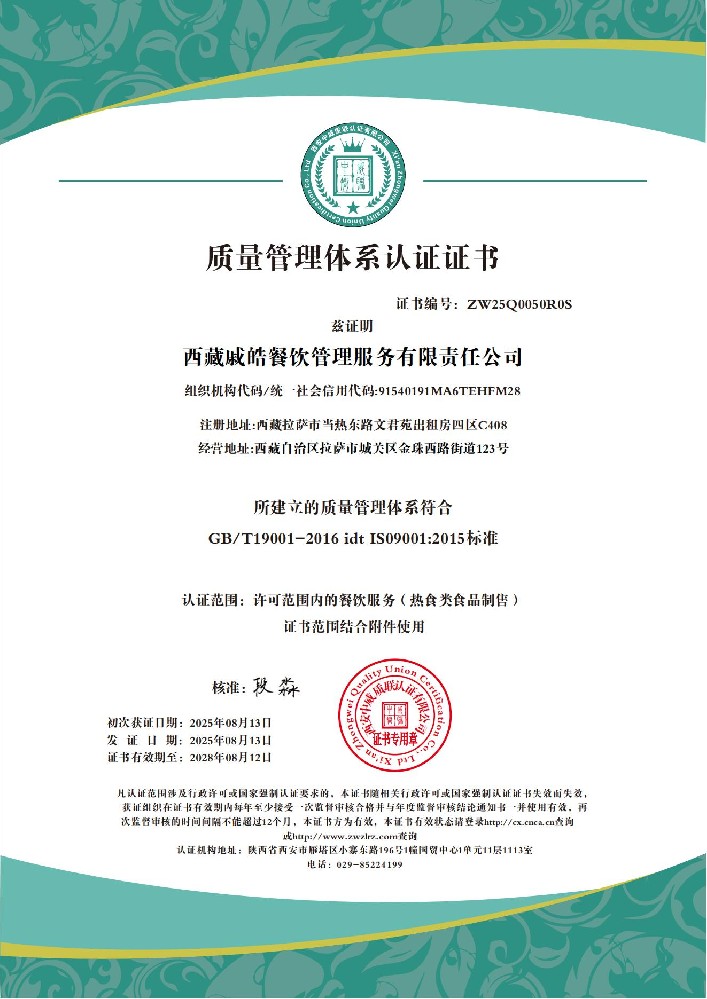 西藏戚皓餐饮管理服务有限责任公司QES_01.jpg