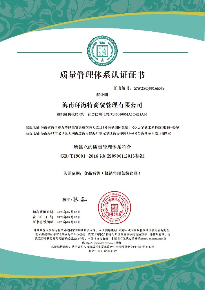 海南环海特商贸管理有限公司QES_01.jpg