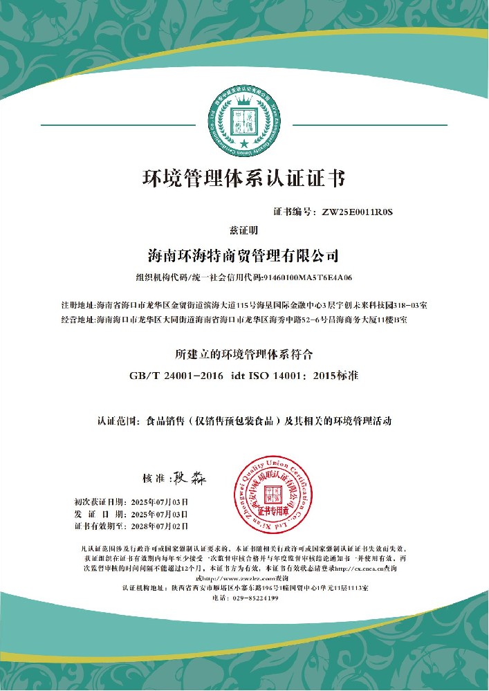 海南环海特商贸管理有限公司QES_02.jpg