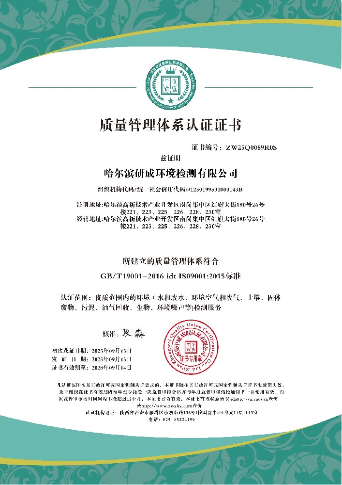 哈尔滨研成环境检测有限公司QES_01.jpg