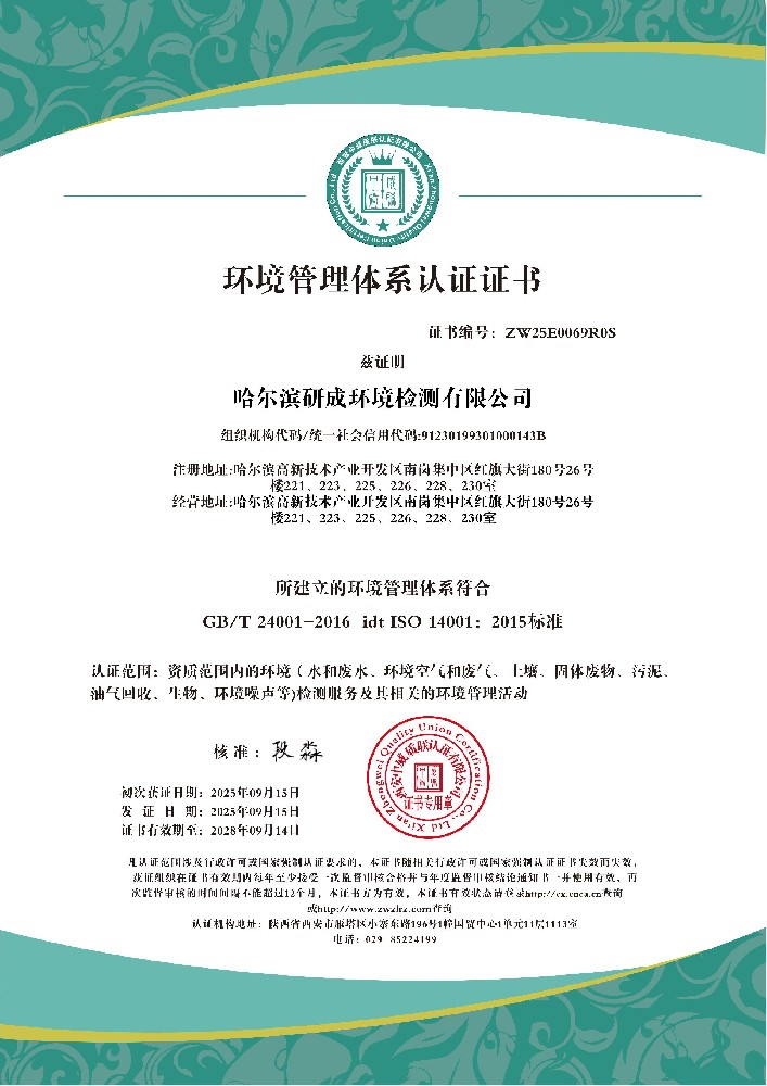 哈尔滨研成环境检测有限公司QES_02.jpg