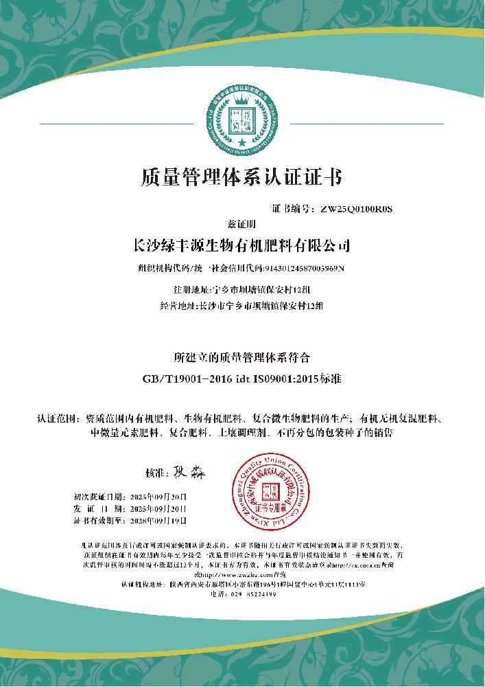 长沙绿丰源生物有机肥料有限公司QES_01.jpg