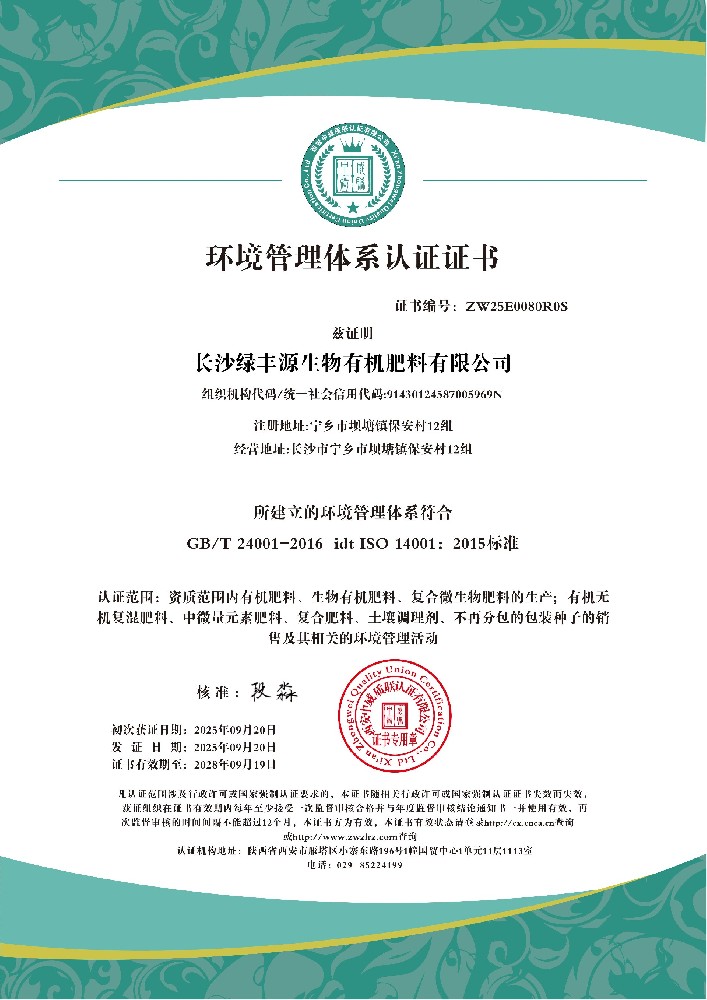 长沙绿丰源生物有机肥料有限公司QES_02.jpg