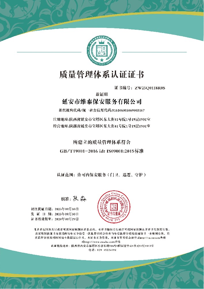 延安市维泰保安服务有限公司QES附件_01.jpg